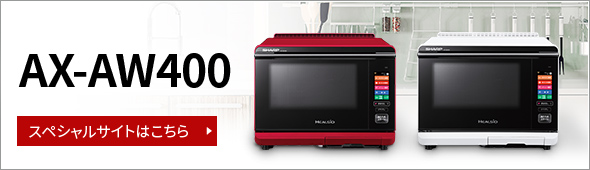 製品トップ | AX-AW400 | オーブン・電子レンジ：シャープ