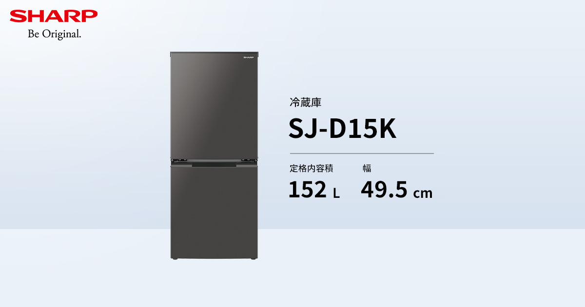 SJ-D15K | 冷蔵庫：シャープ