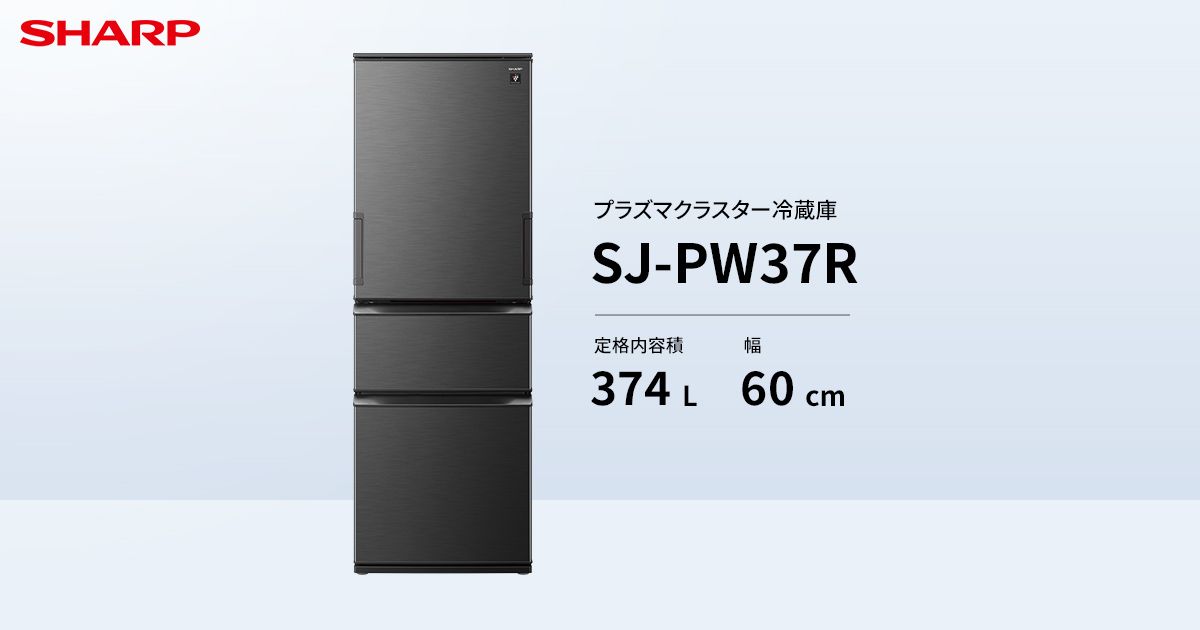 冷蔵室 | SJ-PW37R | 冷蔵庫：シャープ