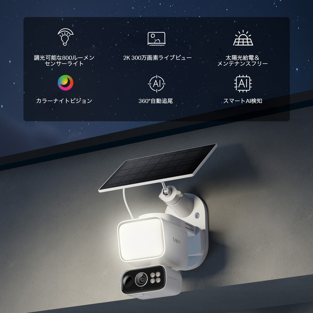 新発売】Tapo 2K ソーラー給電対応センサーライト付きパンチルト 防犯