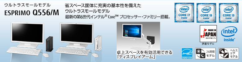 富士通デスクトップ パソコン ESPRIMO Q556/M 製品詳細 - FMWORLD