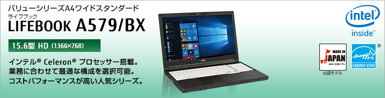 富士通 ノートパソコン（PC） LIFEBOOK A579/BX バリューシリーズ 製品