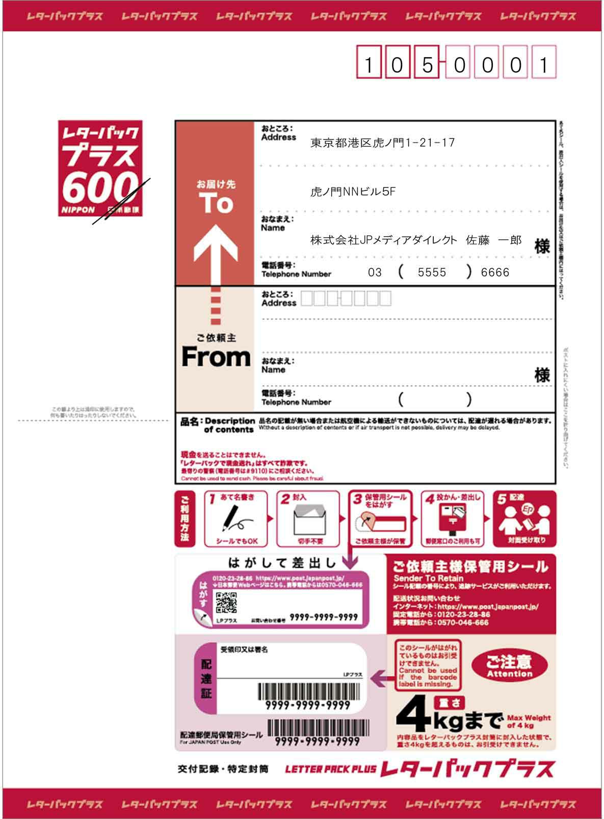 レターパックプラス(定期購入) 送料・印刷費込み 138,000円/箱（200枚