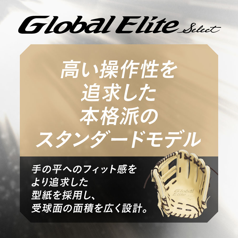 軟式用【グローバルエリート】SELECT【内野手用／サイズ9】|1AJGR34403
