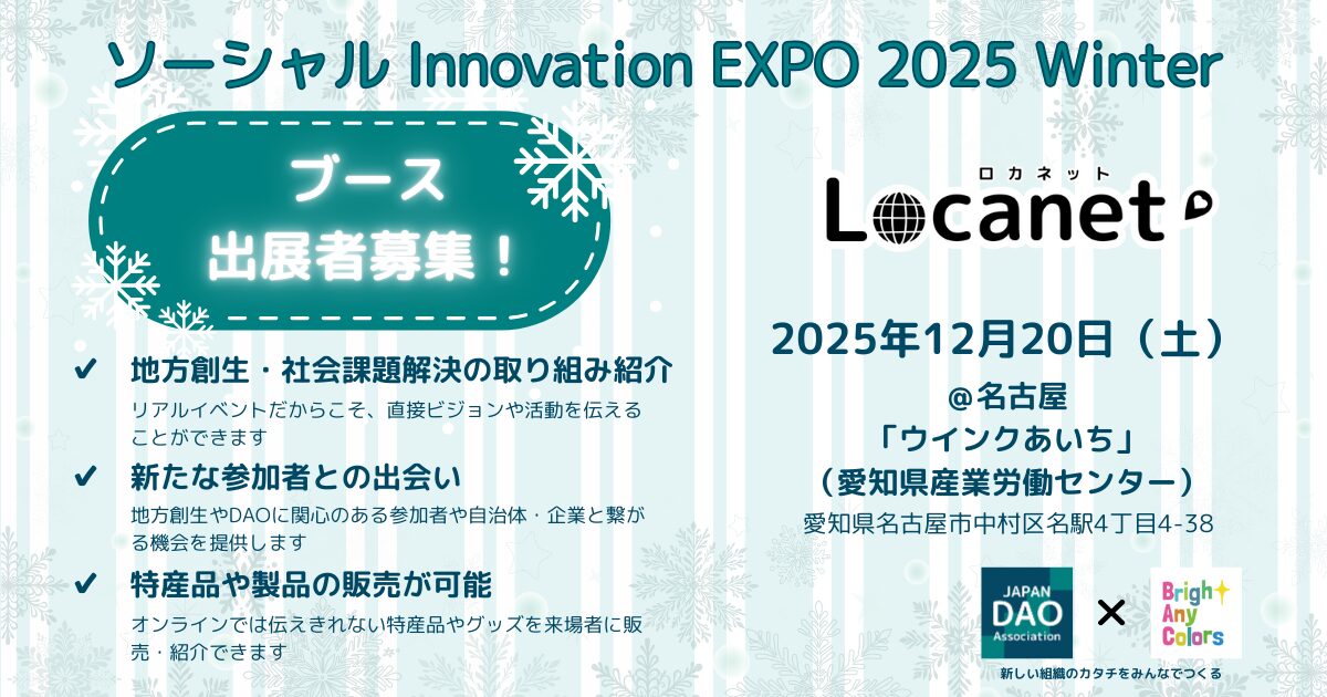 ソーシャル Innovation EXPO 2025 Winter～Locanet（ロカネット