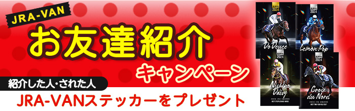 JRA-VANステッカープレゼント！｜競馬情報ならJRA-VAN