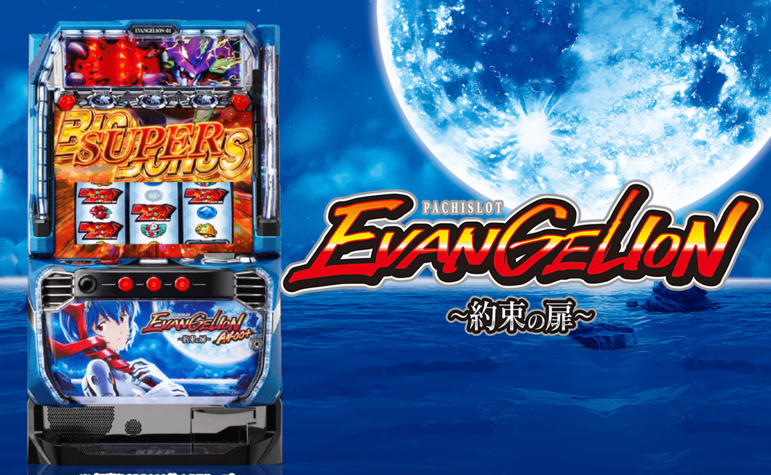 エヴァ約束の扉｜スマスロ初のBT搭載で連チャン炸裂！ | ジャンク