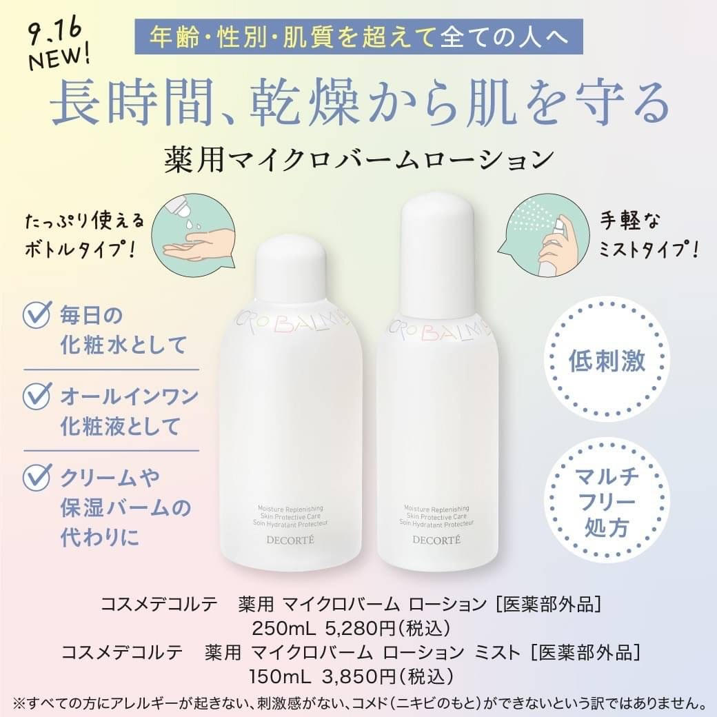 コスメデコルテ 薬用 マイクロバーム ローション | ZAKKA & COSME
