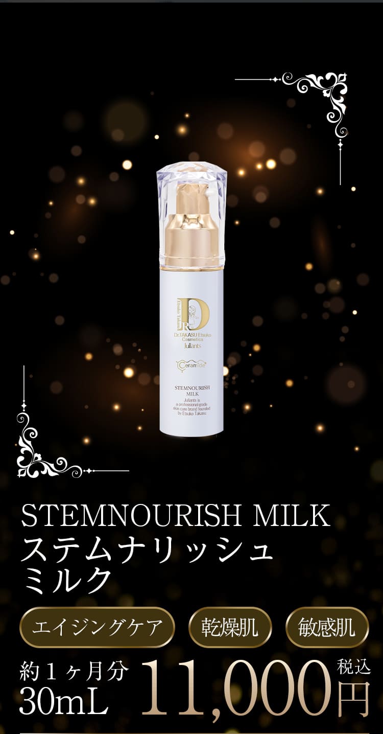 ステムナリッシュローションのご紹介 | ドクターズコスメ高須英津子