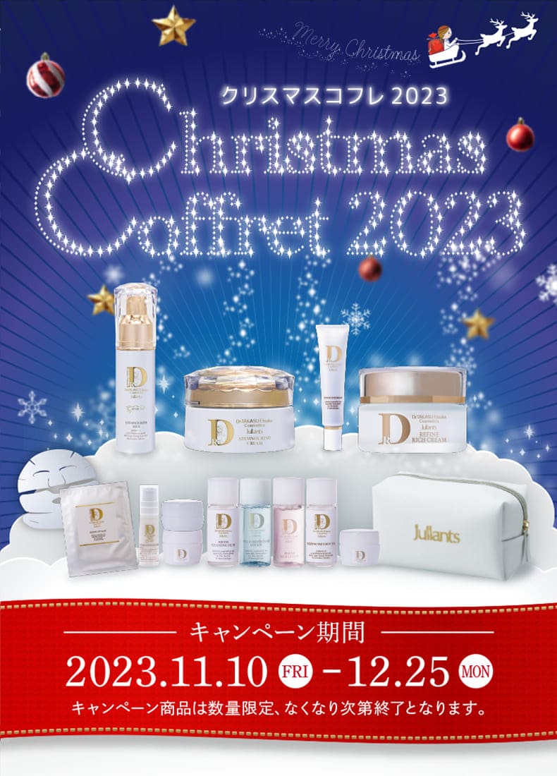 2023ジュランツクリスマスキャンペーン | ドクターズコスメ高須英津子