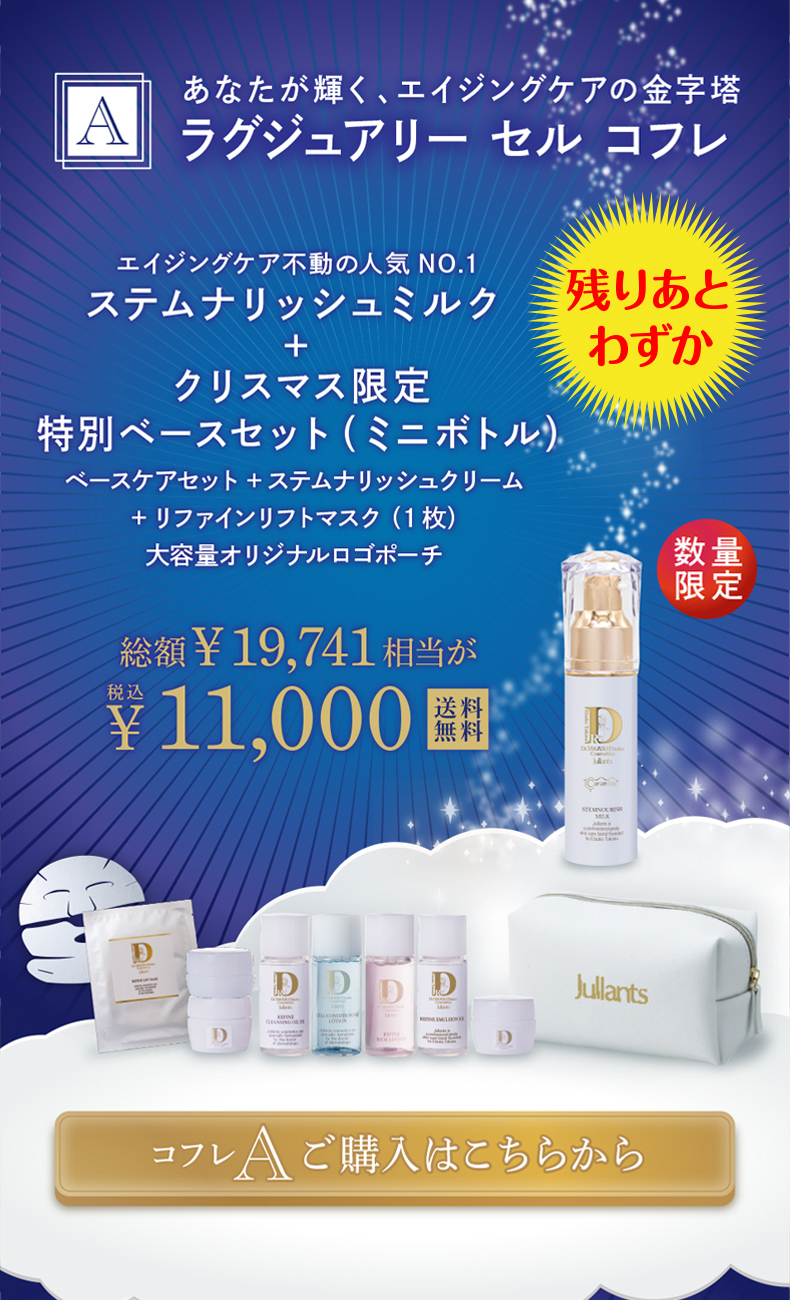 2023ジュランツクリスマスキャンペーン | ドクターズコスメ高須英津子