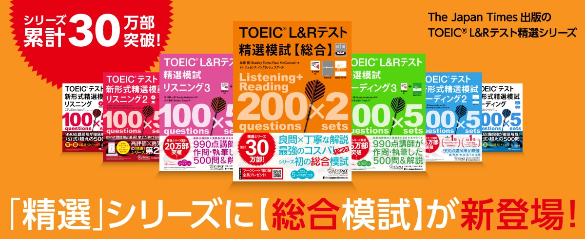 TOEIC® L&Rテスト「精選」シリーズに【総合模試】が新登場！
