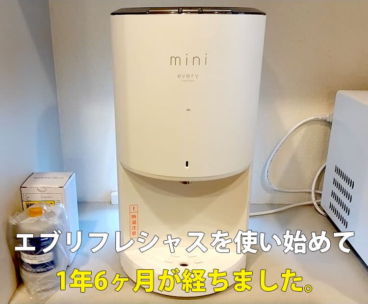 第16話】エブリィフレシャス1年6ヶ月使用レポート！旧・新フィルターで