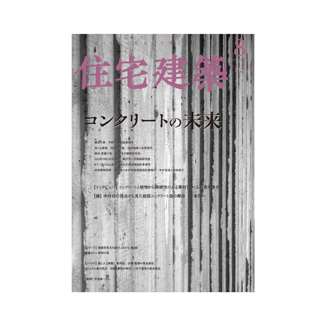 住宅建築』2025年6月号 No.511 – 住宅建築［隔月誌］