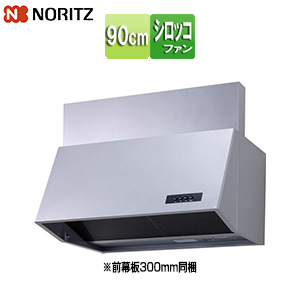 NFG9B04BA｜ノーリツ｜レンジフード[シロッコファン][幅90cm][総高さ