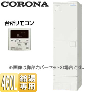 UWH-46SX1N2U｜CORONA｜電気温水器[インターホンリモコン付属][給湯