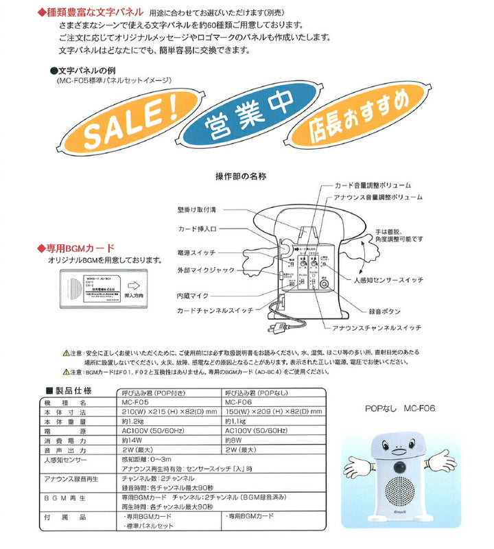 群馬電機 IC録再付き表示器 呼び込み君（POP付き） 【品番：MC-F05