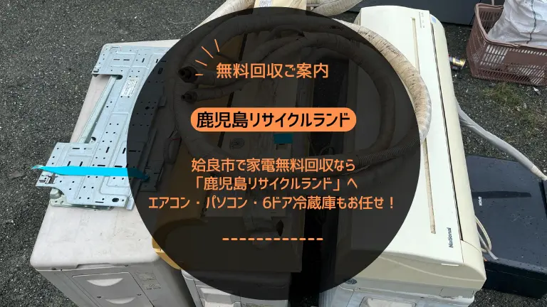 姶良市で家電無料回収なら鹿児島リサイクルランドへ｜エアコン処分