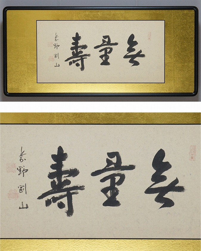 松長剛山 無量寿 | 掛軸(掛け軸)販売／表装ご依頼は掛軸いっぷく掛軸