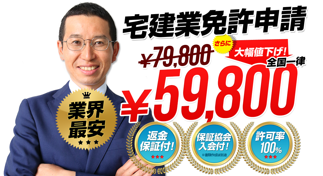 宅建業許可申請なら【KiND行政書士法人：東京】59,800円！業界最安で