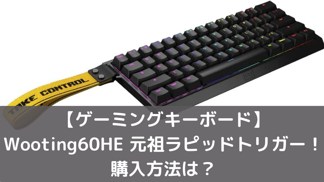 ゲーミングキーボード】Wooting60HE 元祖ラピッドトリガー！購入方法は