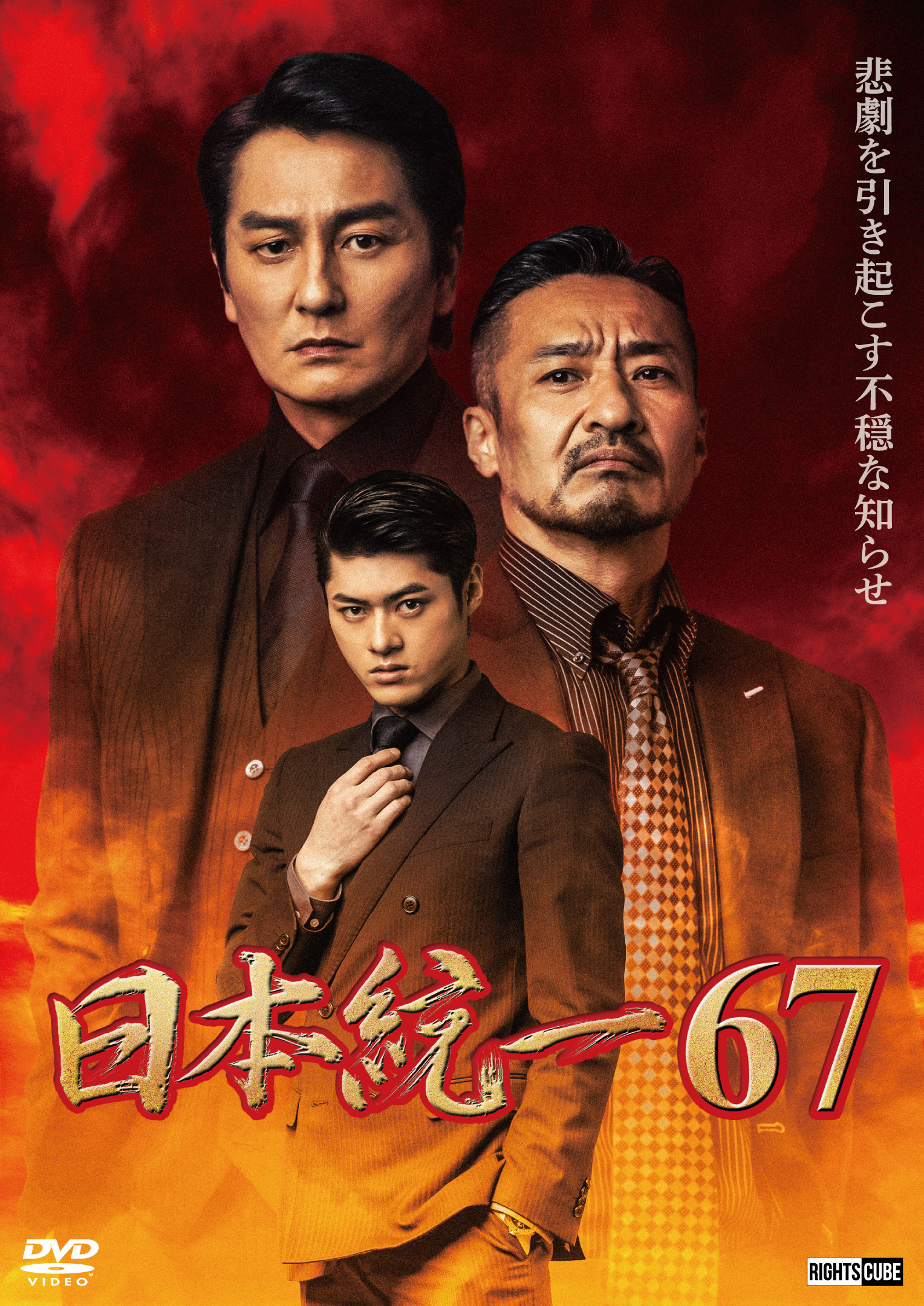日本統一67」2025年3月25日DVDリリース | ニュース｜日本統一 公式サイト