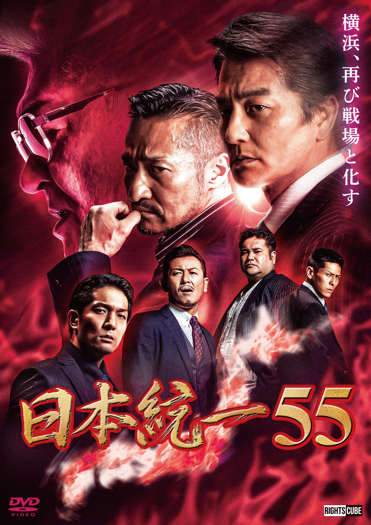 日本統一55』1月25日DVDリリース！ | ニュース｜日本統一 公式サイト