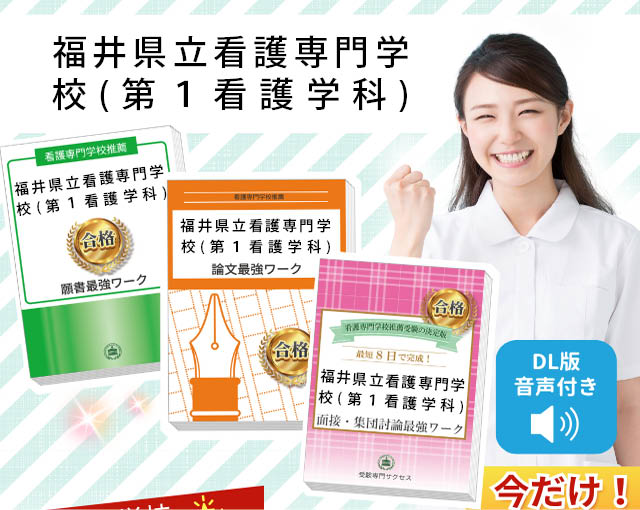 福井県立看護専門学校(第1看護学科)・受験合格セット｜看護・医療系