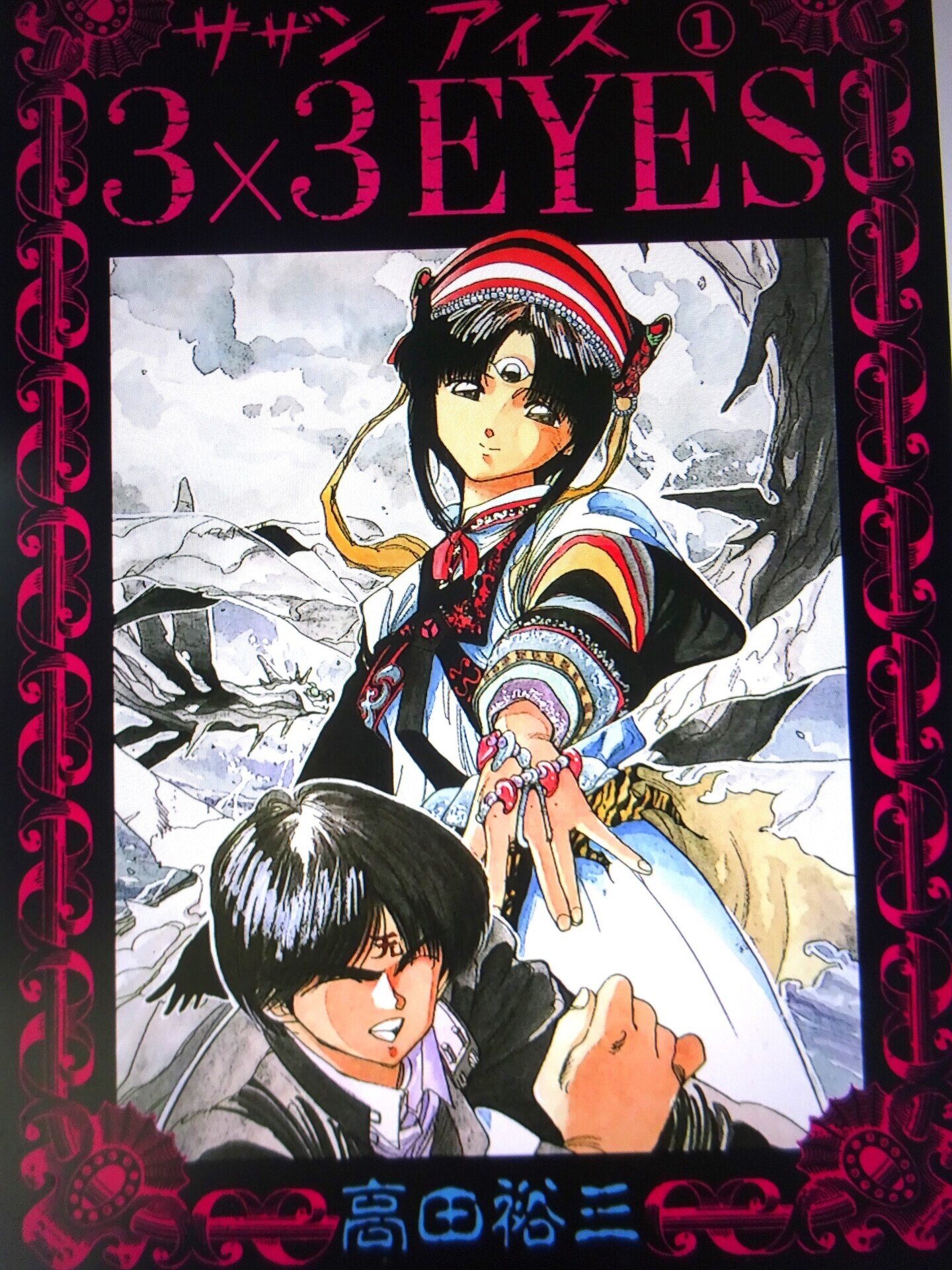 3×3EYES(サザンアイズ)』を大人買い～: まんがその他日記
