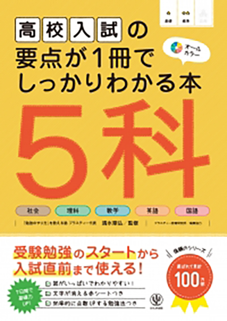 高校入試の要点が1冊でしっかりわかる本 5科 - かんき出版