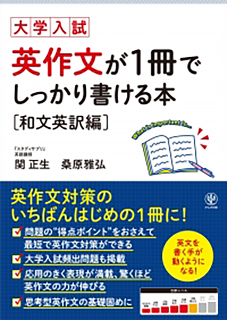 大学入試 英作文が1冊でしっかり書ける本 和文英訳編 - かんき出版