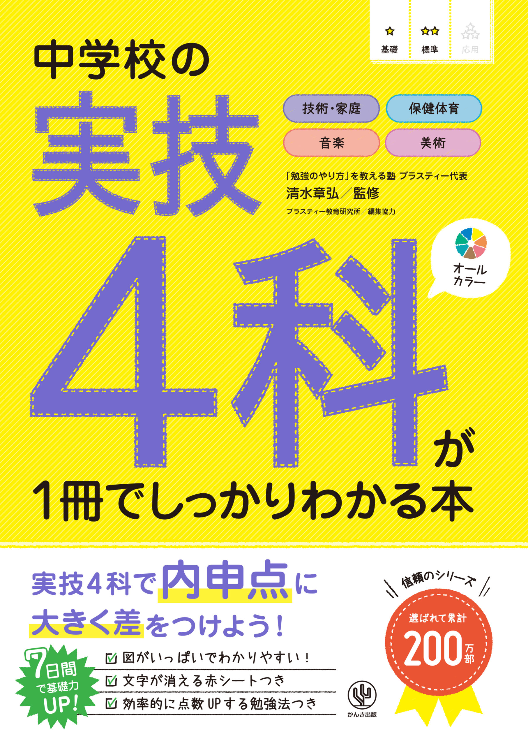 高校入試の基礎問が1冊でしっかりわかる本 数学 - かんき出版