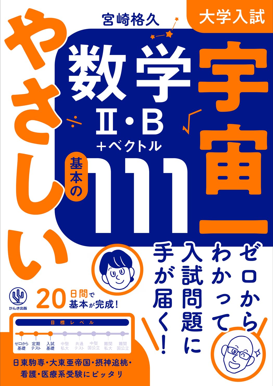 大学入試 宇宙一やさしい数学Ⅱ・B＋ベクトル 基本の111 - かんき出版