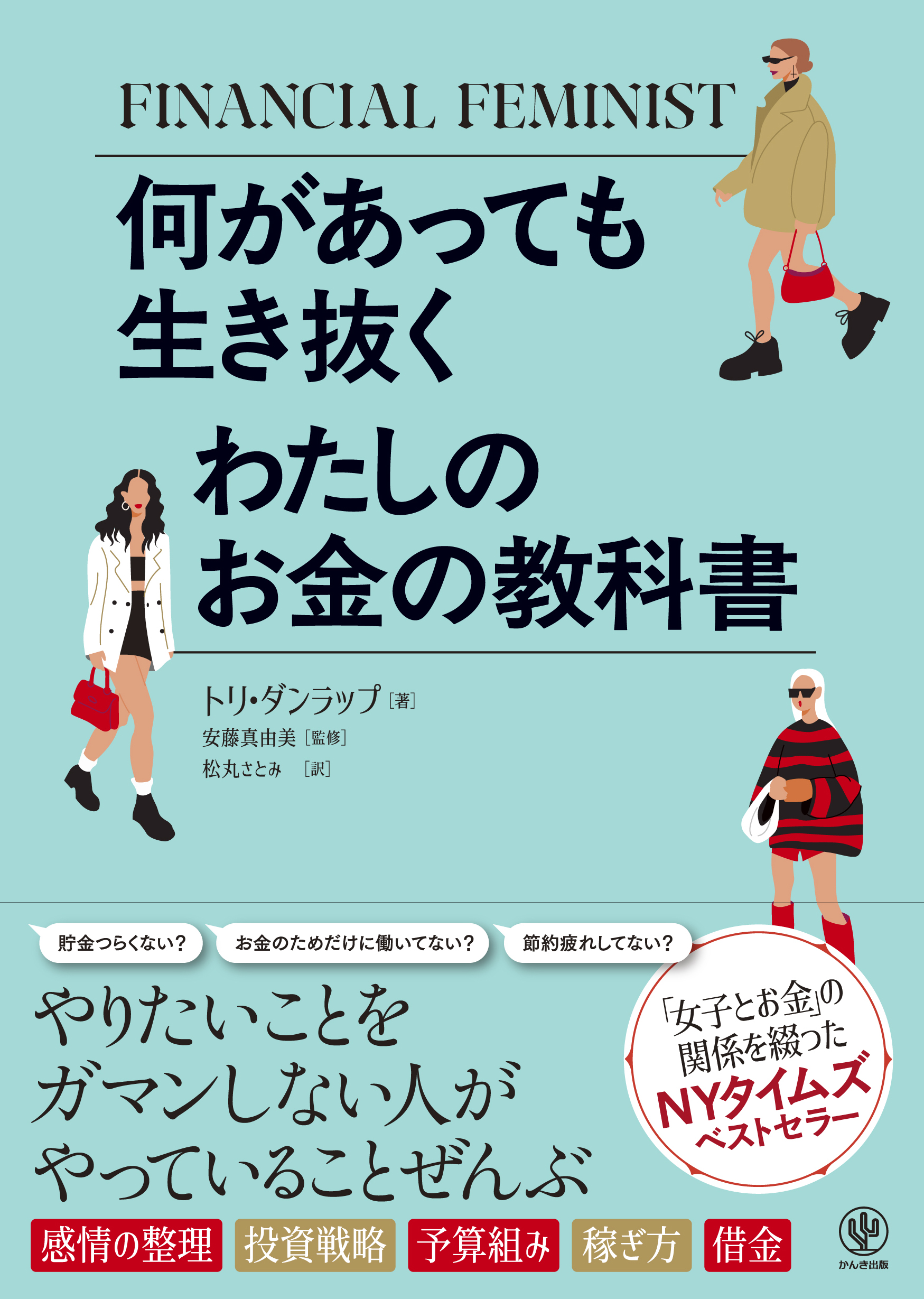 何があっても生き抜く わたしのお金の教科書 - かんき出版