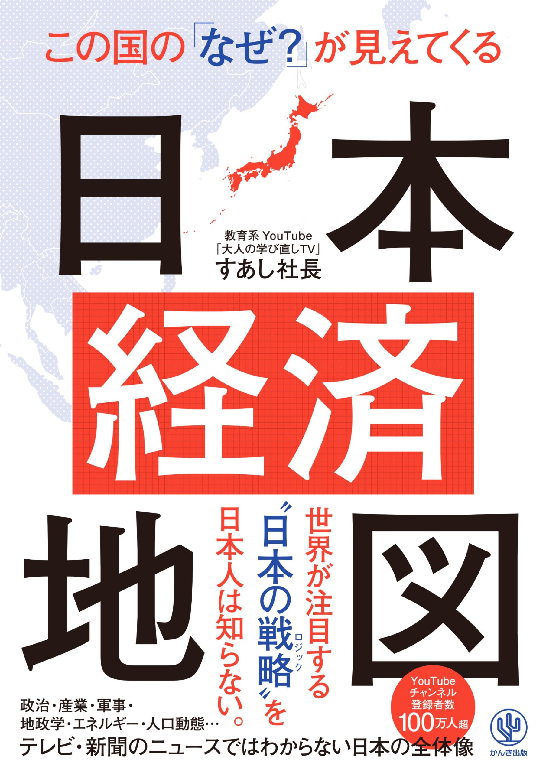 この国の「なぜ？」が見えてくる日本経済地図 - かんき出版