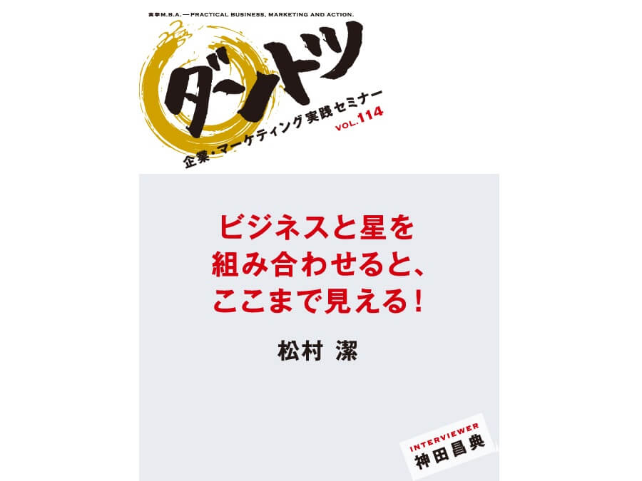 vol.114 神田昌典 × アストロロジャー・精神世界研究家 松村 潔