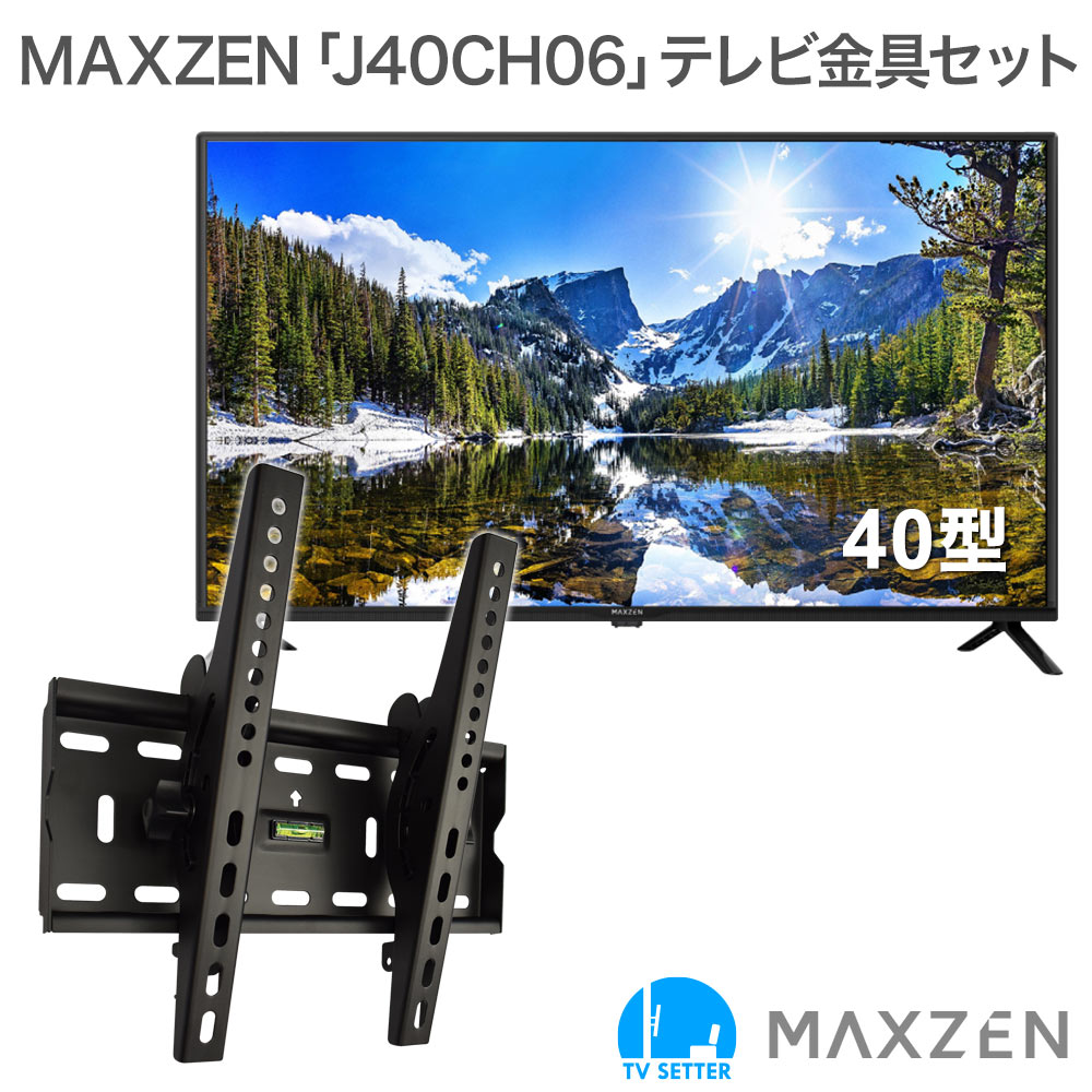maxzen [J40CH06] + TVセッターチルトFT100Sの購入はこちらから