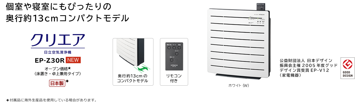 空気清浄機 クリエア EP-Z30R ： 日立の家電品