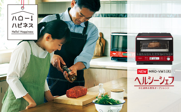 ヘルシーシェフ MRO-VW1 ： 電子レンジ ： 日立の家電品