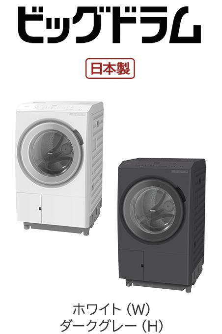 フルラインアップ ： 洗濯機・衣類乾燥機 ： 日立の家電品