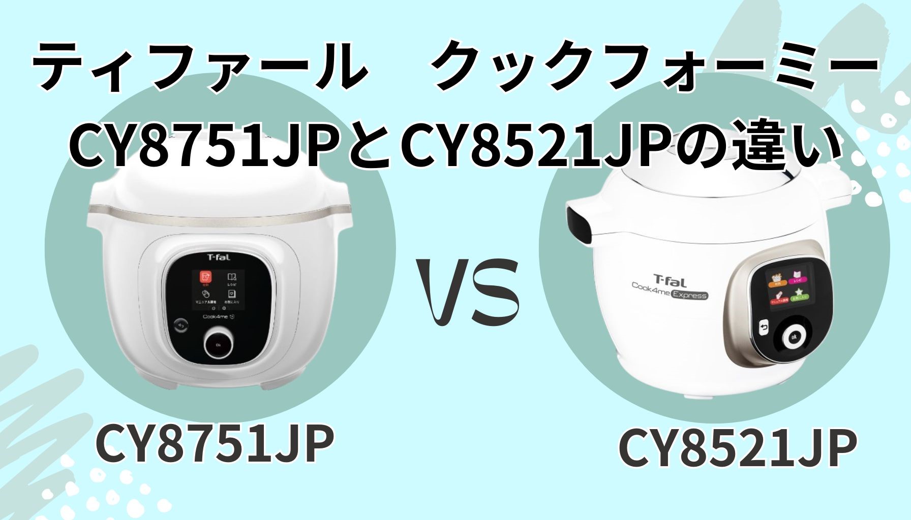 ティファール クックフォーミー（電気圧力鍋）徹底比較！CY8751JPと