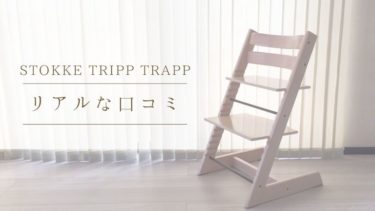 2025年】ストッケトリップトラップ人気の色BEST5！後悔しない選び方を