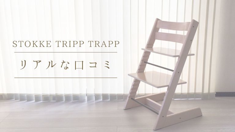 ストッケ】トリップトラップを6年使ったリアルな口コミ！絶対おすすめ