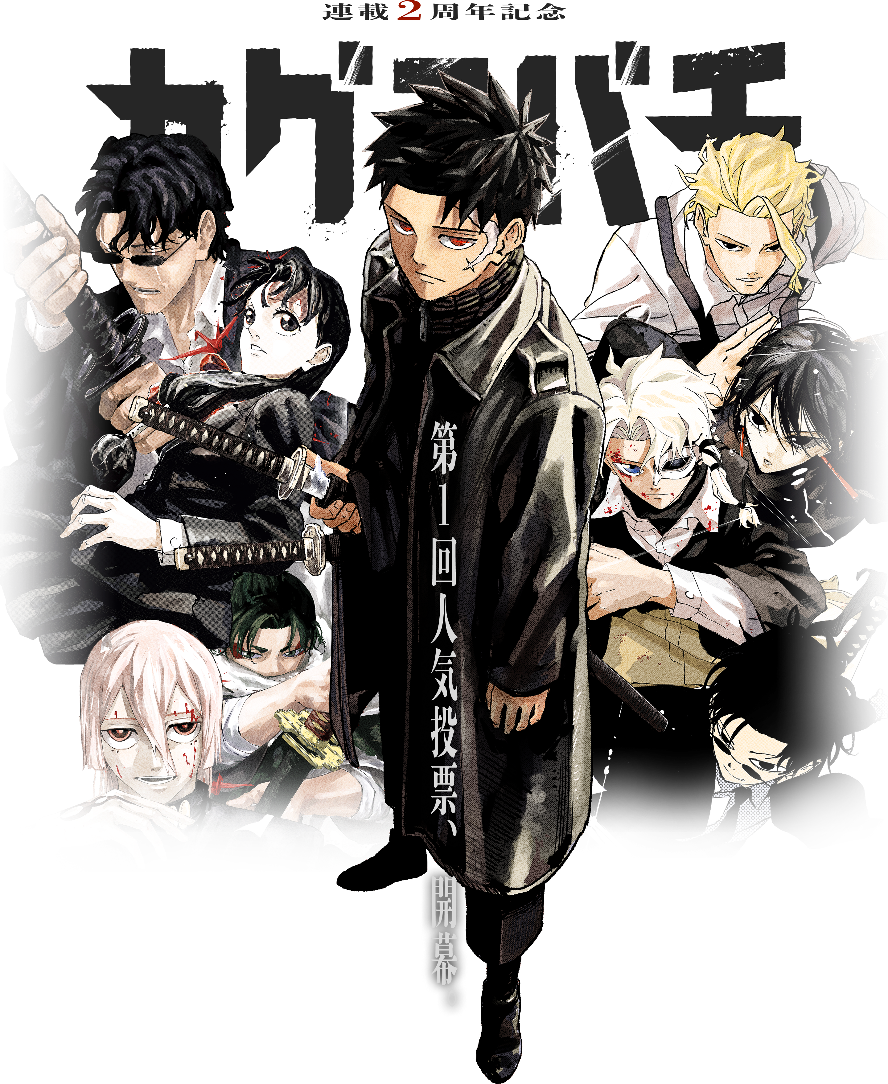 カグラバチ連載2周年記念 第1回人気投票、開幕。 | 『カグラバチ』公式