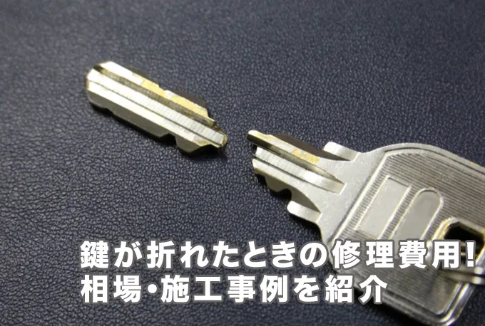 鍵が折れてしまったときの修理料金はいくら？相場や高くなる