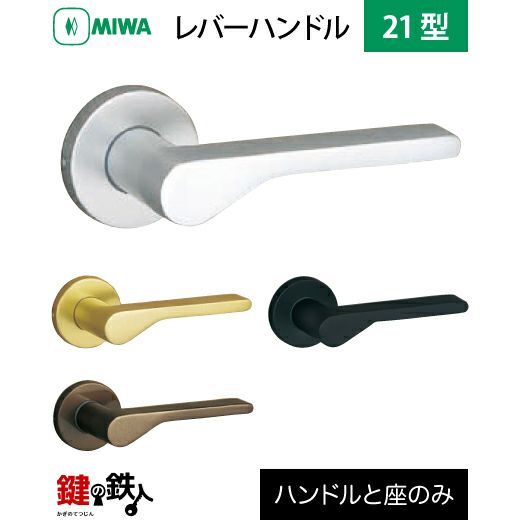 MIWAレバーハンドルセット21型 取替え 交換用アルミ合金製 レバー