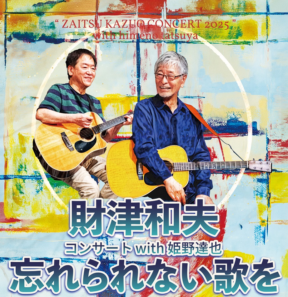 財津和夫 | 鹿児島音協公演情報