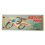 カルビー仮面ライダーカードアルバム買取 | 高く売るなら【買取