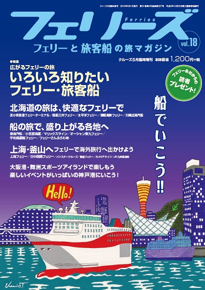 CRUISE2023年5月臨時増刊号「船で旅する人のための港町案内 クルーズ