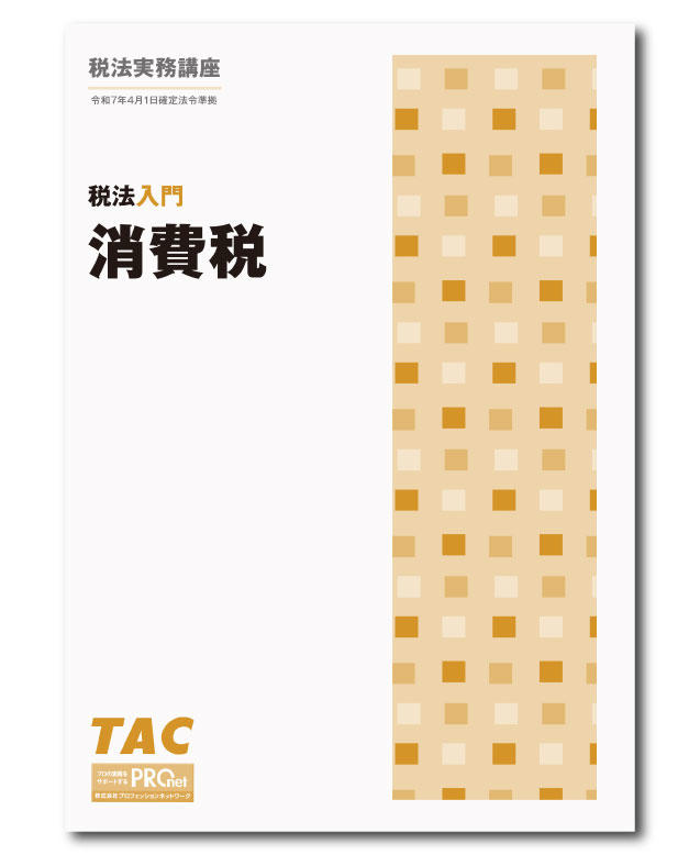 DVD通信講座】税法入門 消費税（令和7年度版）│会計事務所の広場